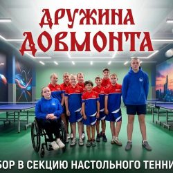 Православная Дружина Довмонта объявляет набор детей в команду по настольному теннису