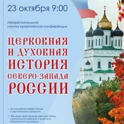 В Пскове состоится научно-практическая конференция «Церковная и духовная история северо-запада России»