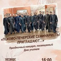 В Псково-Печерской духовной семинарии состоится концерт ко Дню учителя