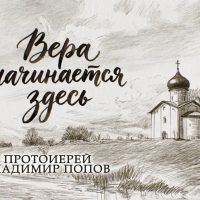 «Вера начинается здесь»: протоиерей Владимир Попов