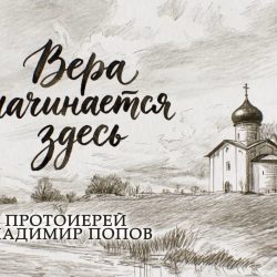 «Вера начинается здесь»: протоиерей Владимир Попов