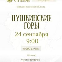 Паломническая служба «Вольный странник» приглашает совершить паломничество в Пушкинские Горы