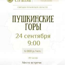 Паломническая служба «Вольный странник» приглашает совершить паломничество в Пушкинские Горы