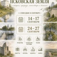 В сентябре паломническая служба «Вольный странник» приглашает в поездки по святыням Псковщины