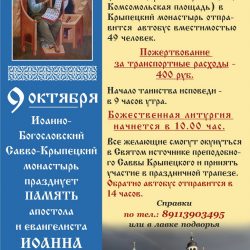 Иоанно-Богословский Савво-Крыпецкий монастырь приглашает паломников на престольный праздник