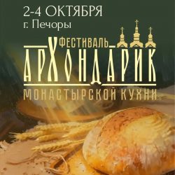 Со 2 по 4 октября в городе Печоры состоится фестиваль монастырской кухни «Архондарик»