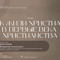 В библиотеке И.И. Василева пройдет лекция на тему: «Как жили христиане в первые века христианства»