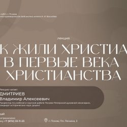 В библиотеке И.И. Василева пройдет лекция на тему: «Как жили христиане в первые века христианства»