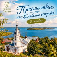 Паломническая служба «Вольный странник» приглашает в поездку на Талабские острова