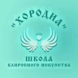 Объявлен набор в школу клиросного искусства «Хородиа»