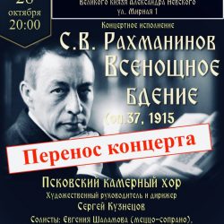 Концертная программа «Всенощное бдение» Сергея Рахманинова перенесена