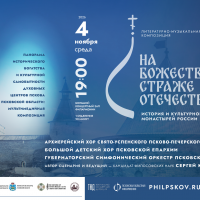 В Пскове пройдет концерт ежегодного фестиваля «На Божественной страже Отечества: история и культурное наследие монастырей России»
