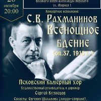 Концертная программа «Всенощное бдение» Сергея Рахманинова состоится в храме святого Александра Невского